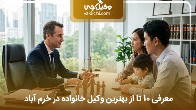 بهترین وکیل خانواده در خرم آباد