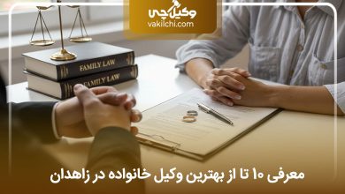 بهترین وکیل خانواده در زاهدان