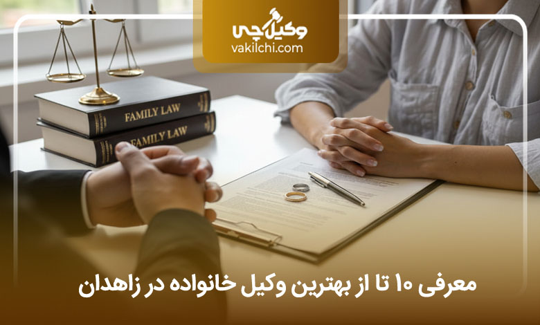 بهترین وکیل خانواده در زاهدان
