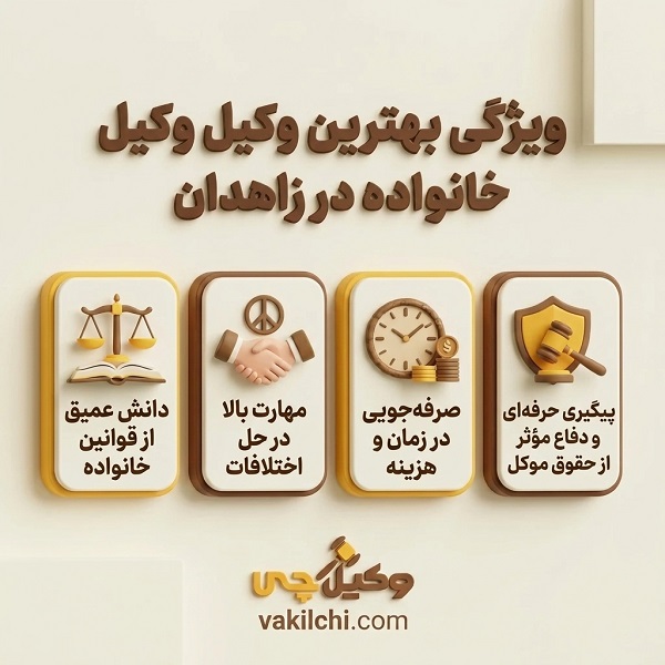 ویژگی های وکیل خانواده در زاهدان