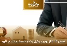 بهترین وکیل ارث و انحصار وراثت در الهیه