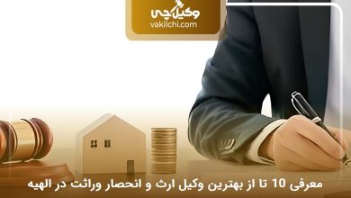 بهترین وکیل ارث و انحصار وراثت در الهیه