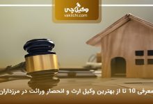 بهترین وکیل ارث و انحصار وراثت در مرزداران