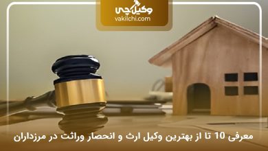 بهترین وکیل ارث و انحصار وراثت در مرزداران