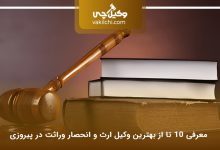 بهترین وکیل ارث و انحصار وراثت در پیروزی