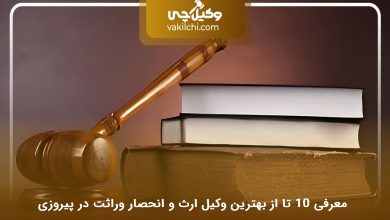 بهترین وکیل ارث و انحصار وراثت در پیروزی