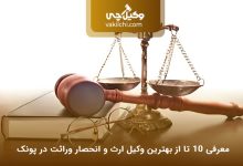 بهترین وکیل ارث و انحصار وراثت در پونک