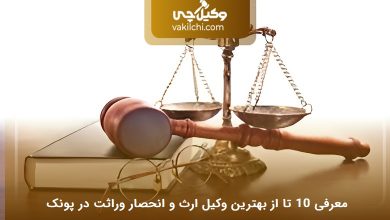 بهترین وکیل ارث و انحصار وراثت در پونک