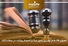 بهترین وکیل ارث و انحصار وراثت در سعادت‌آباد