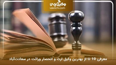 بهترین وکیل ارث و انحصار وراثت در سعادتآباد