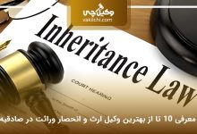 بهترین وکیل ارث و انحصار وراثت در صادقیه