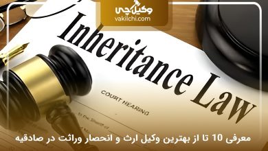 بهترین وکیل ارث و انحصار وراثت در صادقیه