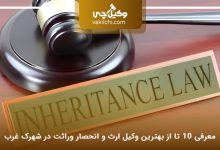 بهترین وکیل ارث و انحصار وراثت در شهرک غرب