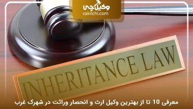 بهترین وکیل ارث و انحصار وراثت در شهرک غرب