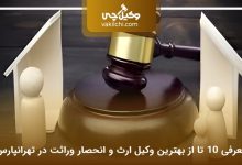 بهترین وکیل ارث و انحصار وراثت در تهرانپارس