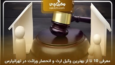 بهترین وکیل ارث و انحصار وراثت در تهرانپارس
