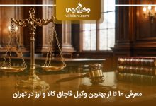 بهترین وکیل قاچاق کالا و ارز در تهران