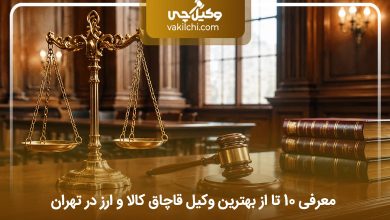 بهترین وکیل قاچاق کالا و ارز در تهران