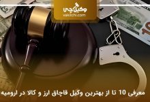 بهترین وکیل قاچاق ارز و کالا در ارومیه