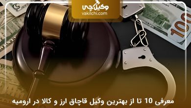بهترین وکیل قاچاق ارز و کالا در ارومیه