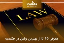 بهترین وکیل در حکیمیه