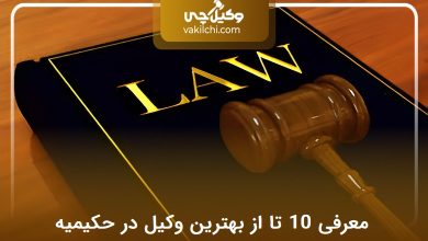 بهترین وکیل در حکیمیه