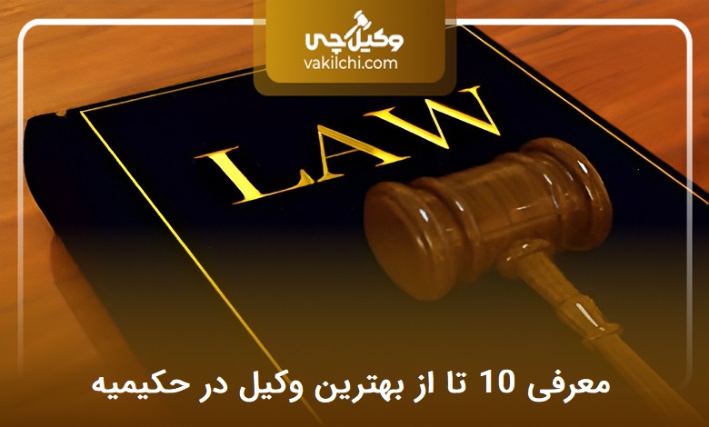 بهترین وکیل در حکیمیه