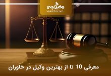 بهترین وکیل در خاوران