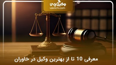 بهترین وکیل در خاوران