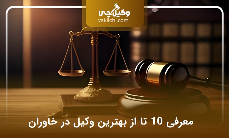 بهترین وکیل در خاوران