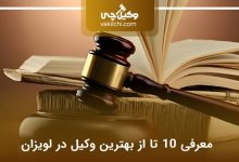بهترین وکیل در لویزان