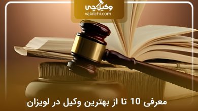 بهترین وکیل در لویزان