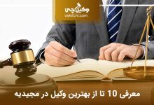 بهترین وکیل در مجیدیه