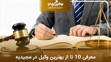 بهترین وکیل در مجیدیه
