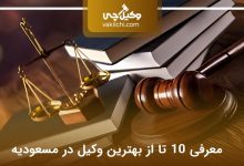 بهترین وکیل در مسعودیه