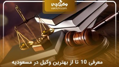 بهترین وکیل در مسعودیه