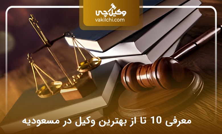 بهترین وکیل در مسعودیه