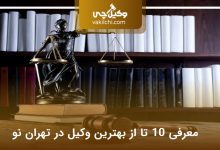 بهترین وکیل در تهران نو