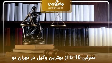 بهترین وکیل در تهران نو
