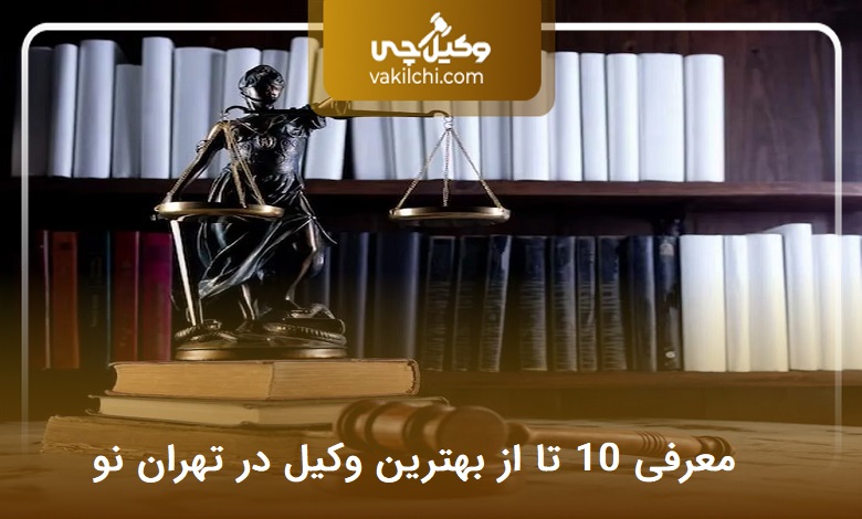 بهترین وکیل در تهران نو