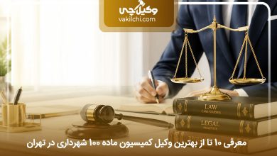 بهترین وکیل کمیسیون ماده 100 شهرداری تهران