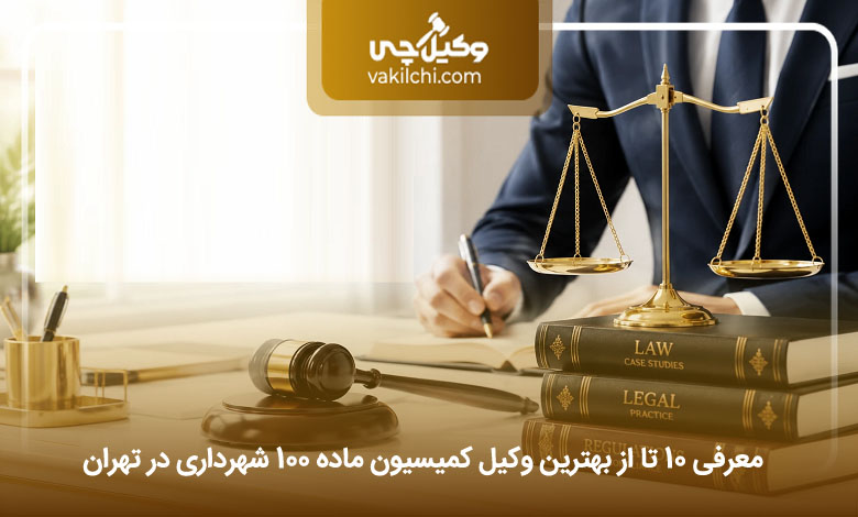 بهترین وکیل کمیسیون ماده 100 شهرداری تهران
