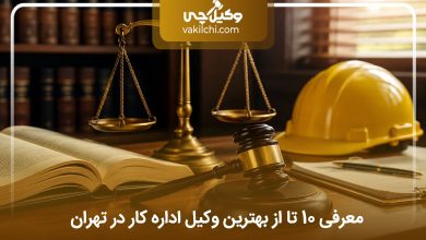 بهترین وکیل اداره کار در تهران
