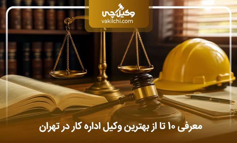 بهترین وکیل اداره کار در تهران
