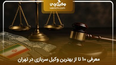 بهترین وکیل سربازی در تهران