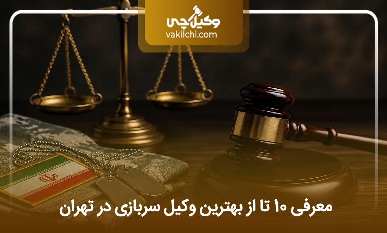 بهترین وکیل سربازی در تهران