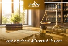 بهترین وکیل ثبت اختراع در تهران