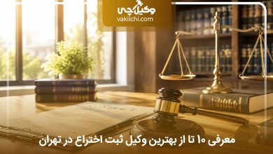 بهترین وکیل ثبت اختراع در تهران