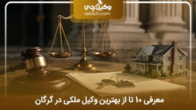 بهترین وکیل ملکی در گرگان