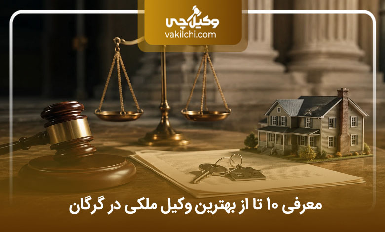 بهترین وکیل ملکی در گرگان